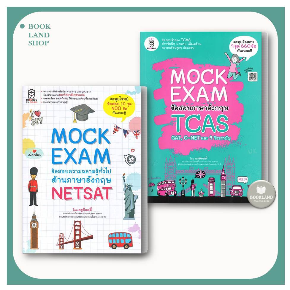 หนังสือ Mock Exam ข้อสอบภาษาอังกฤษ TCAS / Mock Exam ข้อสอบด้านภาษาอังกฤษ NETSAT #BookLandShop