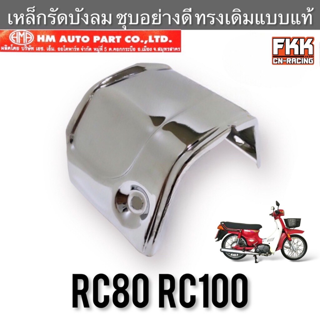 เหล็กรัดบังลม RC80 RC100 เหล็กอย่างหนา ชุบโครเมียมอย่างดี งานคุณภาพสูง HMA อาซี80 อาซี100