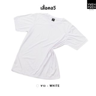 YuenPuen เสื้อยืดคอวี สีขาว ยืนพื้น ไม่ยืด ไม่ย้วย ไม่ต้องรี…