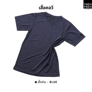 YuenPuen เสื้อยืดคอวี สีน้ำเงิน ยืนพื้น ไม่ยืด ไม่ย้วย ไม่ต้…