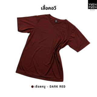 YuenPuen เสื้อยืดคอวี สีเลือดหมู ยืนพื้น ไม่ยืด ไม่ย้วย ไม่ต…