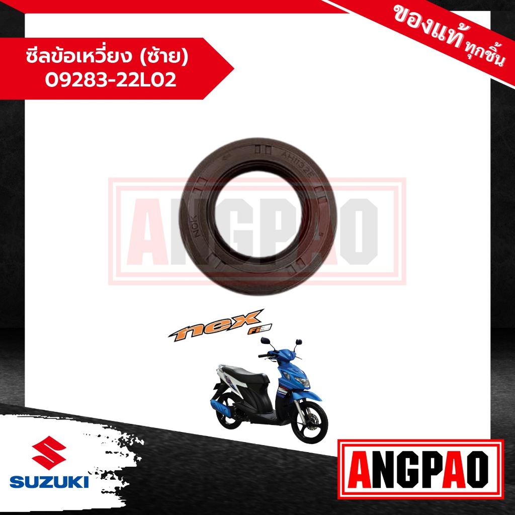 ซีลข้อเหวี่ยง (ซ้าย) Nex 110 / เน็กซ์ 110 แท้ศูนย์ (SUZUKI/ซูซูกิ) ซีลน้ำมันเพลาข้อเหวี่ยง ข้างซ้าย / 09283-22L02-000