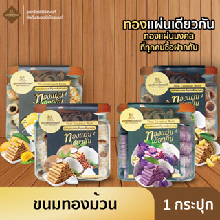 ทองแผ่นเดียวกัน ขนมทองม้วน มีให้เลือก 4 รสชาติ 1 กระปุก ปริม…