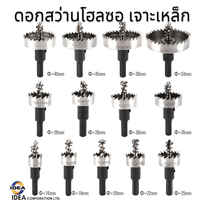 ดอกสว่านเจาะเหล็ก เจาะโลหะ เจาะอลูมิเนียม ดอกโฮลซอ เจาะสแตนเลสไฮสปีด ขนาด12mm-55mm Hole Saw