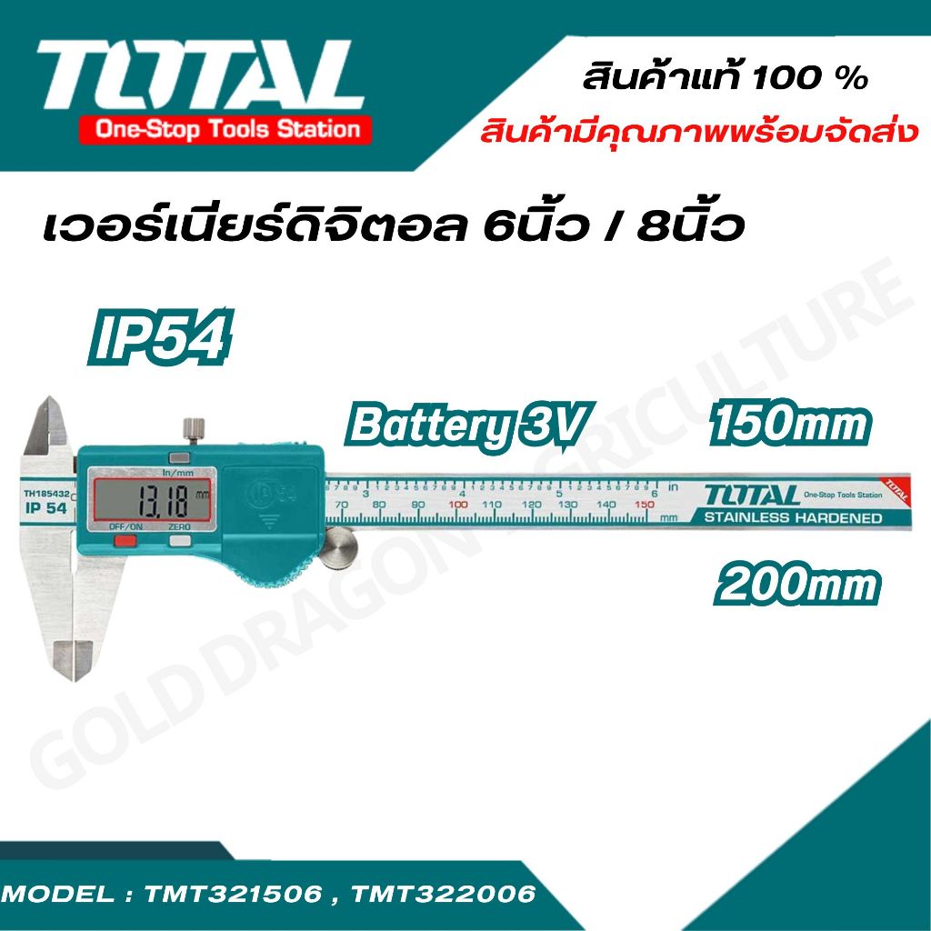 เวอร์เนียร์ดิจิตอลสแตนเลสแข็ง 6นิ้ว/ 8นิ้ว *ดิจิตอล* TOTAL แพ็คเกจใหม่ (TMT321506 / TMT322006 )