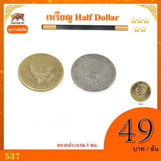 อุปกรณ์ เสริมมายากล เหรียญ Half Dollar(Half Dollar Coin) ***…