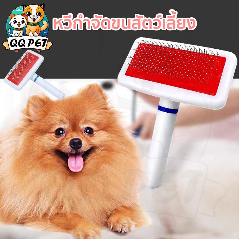 QQPET หวีแปรงขนสัตว์เลี้ยง หวีกำจัดขน หวีสุนัข ทำความสะอาดง่าย แปรงขนแมว