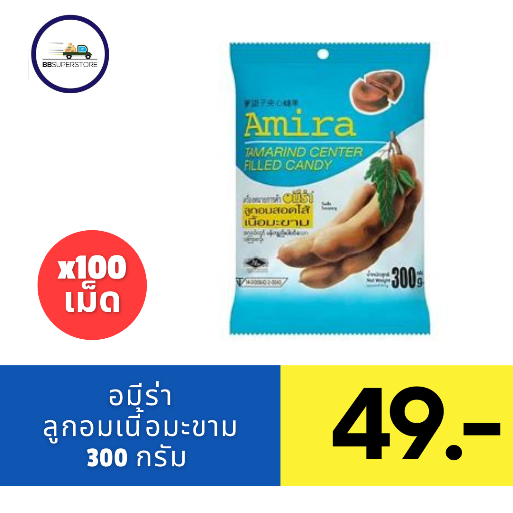 อมีร่า ลูกอมเนื้อมะขาม จำนวน 100 เม็ด ขนาด 300 กรัม