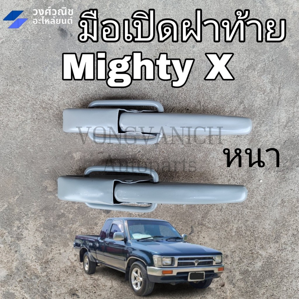 มือเปิดฝาท้าย ไมตี้เอ็กซ์,ฮีโร่,ไทเกอร์ MIGHTY-X,Tiger,Hero อย่างหนา 1คู่ มีเก็บเงินปลายทาง