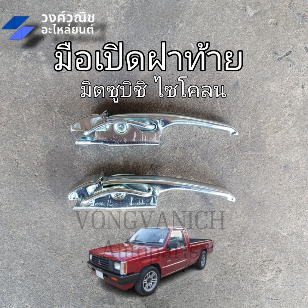 มือเปิดฝาท้าย Mitsubishi Cyclone, มิตซูบิชิ ไซโคลน  L200  1 คู่ มีเก็บเงินปลายทาง