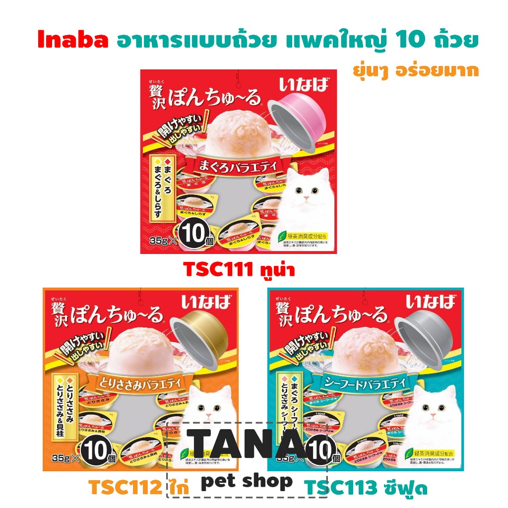 Inaba พอน ชูหรุ หยุ่นๆ อาหารแมวแบบถ้วย แพคใหญ่ 10 ถ้วย