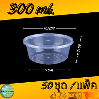 กล่องกลมใส่อาหารสีใส กล่องกลมใส่อาหารพร้อมฝา ขนาด 300/450/500 ML. 50ชุด/แพ็ค