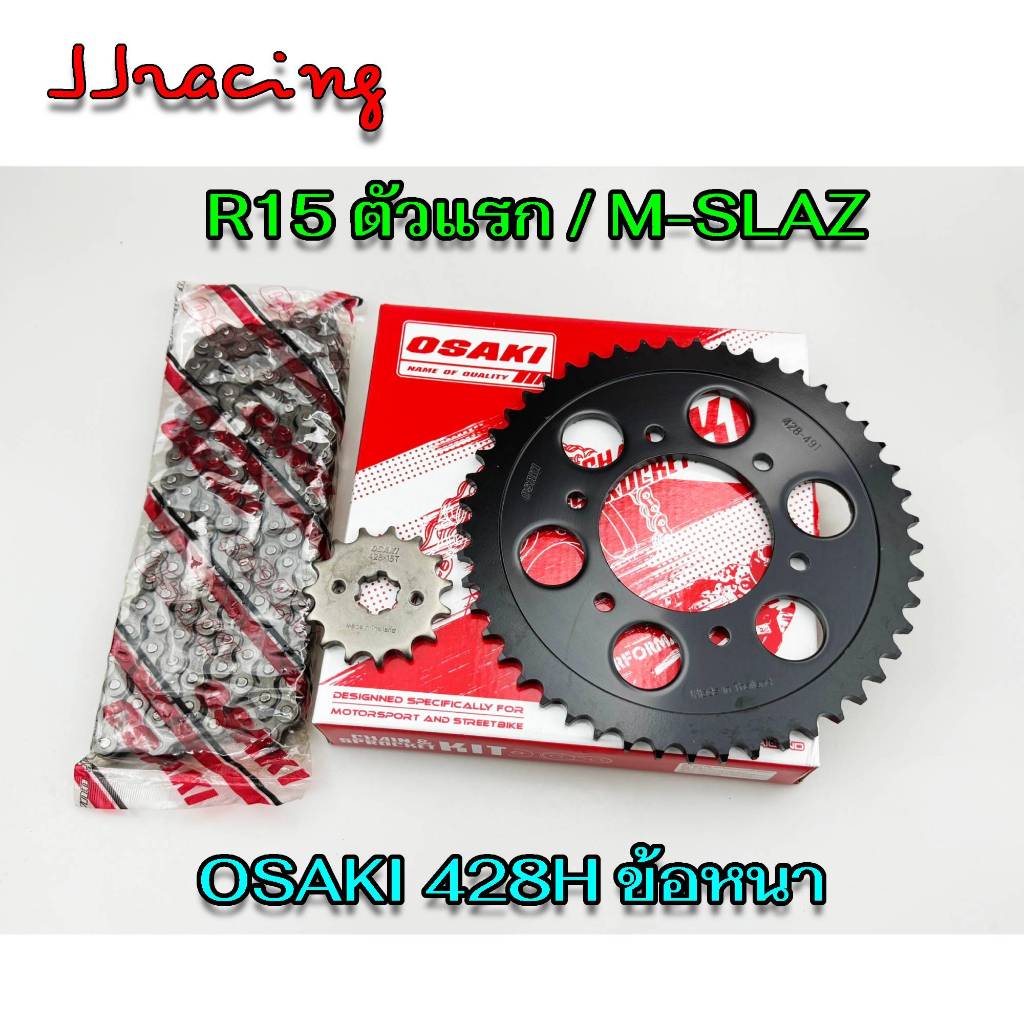 OSAKI HEAVY DUTY โซ่สเตอร์ ใส่  R15 ตัวเก่า (2014-2016) M-SLAZ (2015-2017) EXCITER (2015-2022) ข้อหนา สเตอร์ Mslaz