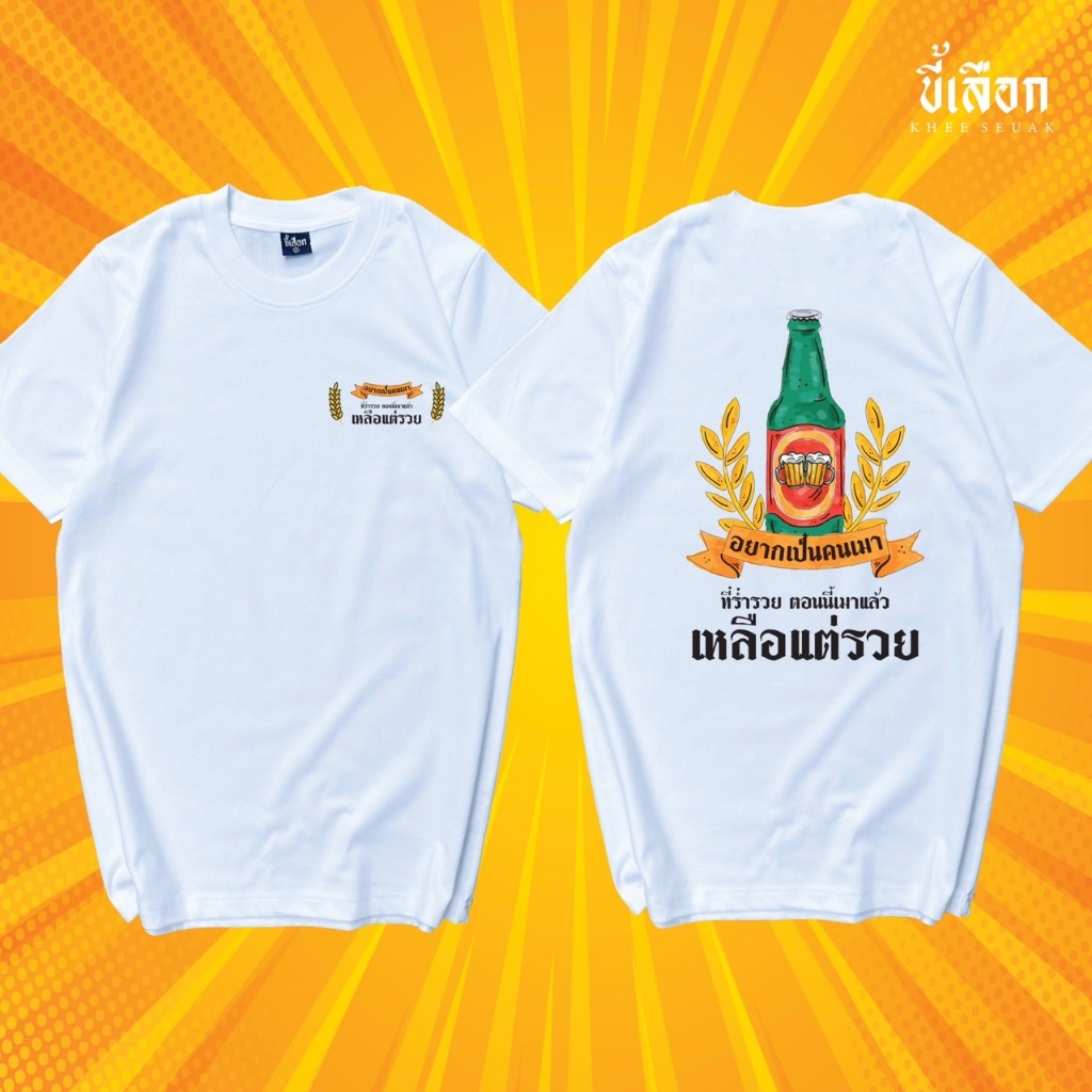 เสื้อ อยากเป็นคนเมาที่ร่ำรวย ตอนนี้เมาแล้วเหลือแต่รวย ร้าน KHEE SEUAK )