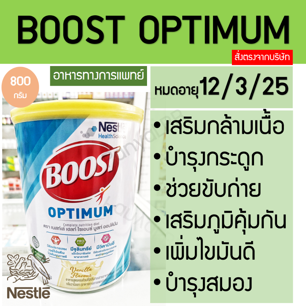 สูตรใหม่ Boost Optimum 800 กรัม Nestle บูสท์ ออปติมัม เนสท์เล่ อาหารทางการแพทย์