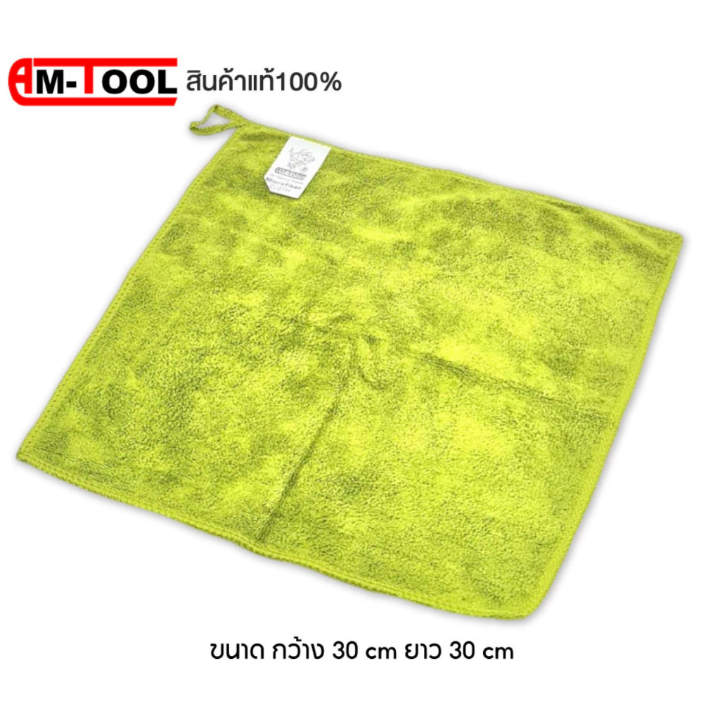 ผ้าไมโครไฟเบอร์ ขนาด 30*30 cm. (Am-Tool)