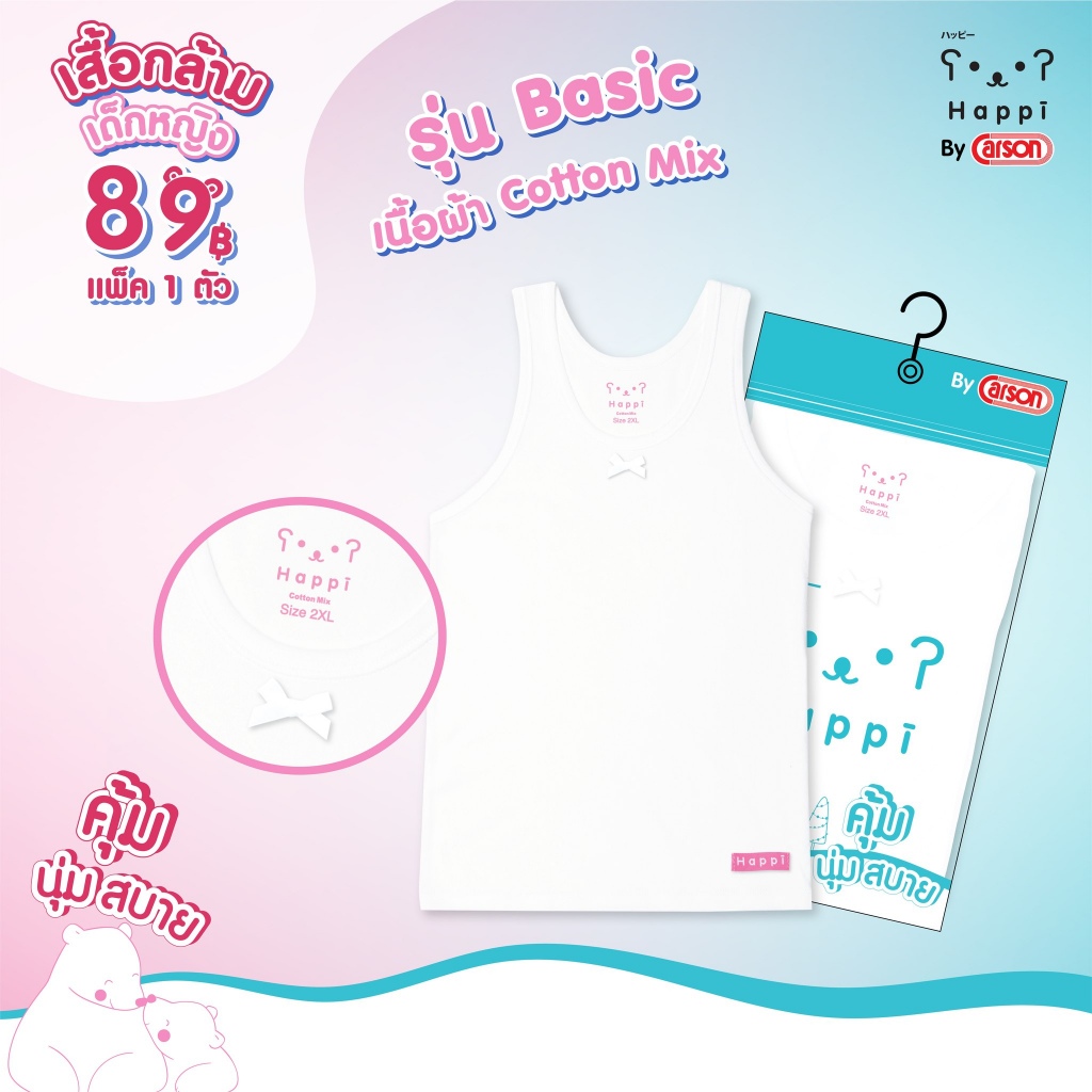 เสื้อกล้ามเด็ก Happi by Carson เเพ็ค 1 ตัว สีขาว เสื้อซับ (ชุดชั้นในถุงฟ้า)