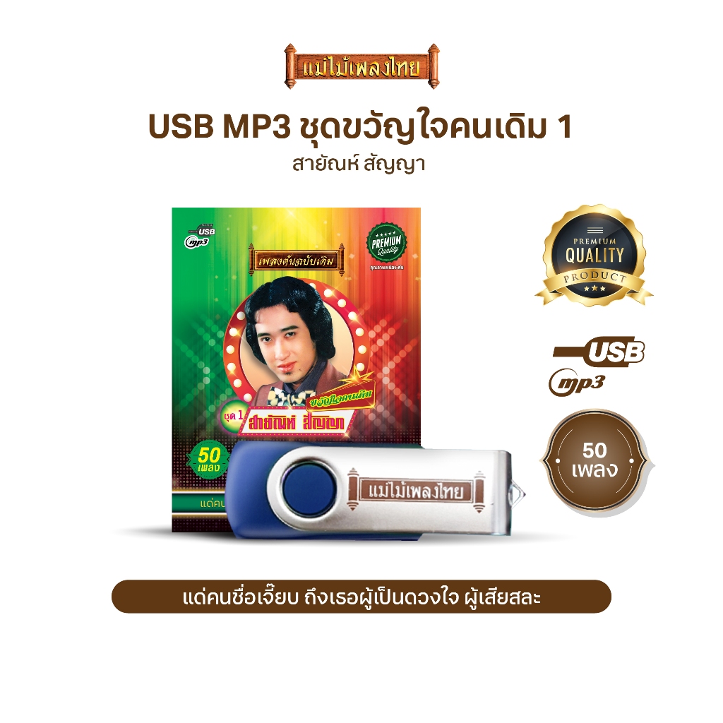 USBแม่ไม้เพลงไทย #ขวัญใจคนเดิม สายัณห์ สัญญา ชุด 1 (75เพลงดังอมตะ) รหัส AFRE01