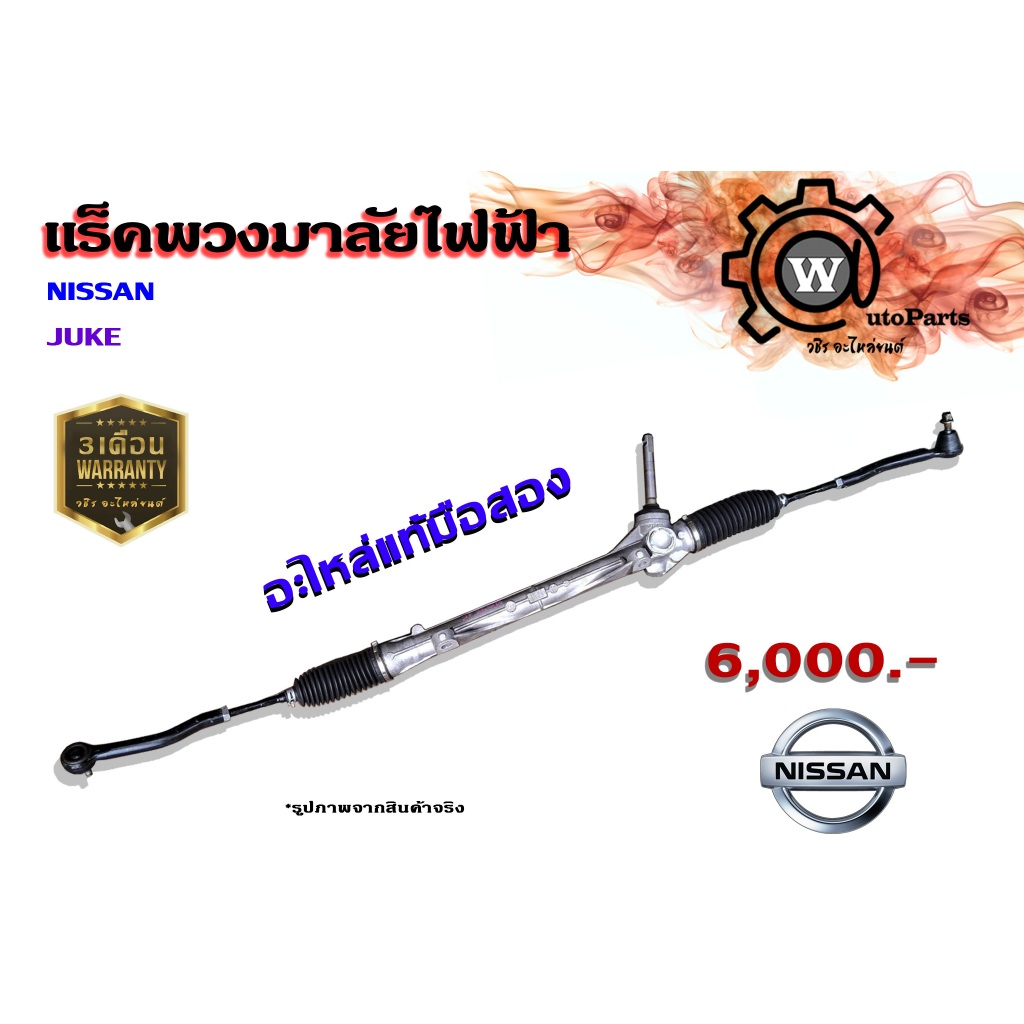 แร็คพวงมาลัยไฟฟ้า Nissan  Juke (จู๊ค)