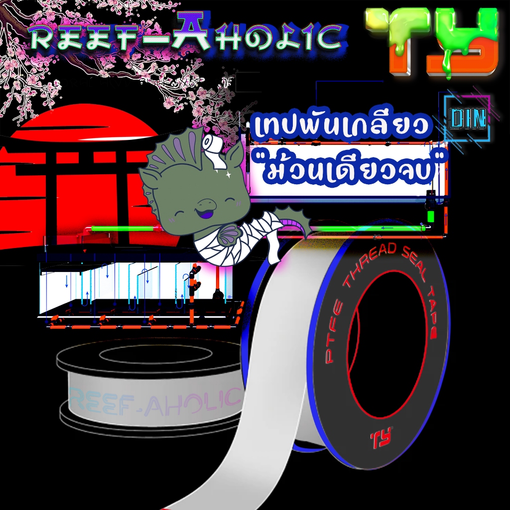 Reef-aholic TY เทปพันเกลียว รุ่นพัฒนามาให้เหนียว แน่น หนึบ กว่าที่เคย Thread Seal Tape ใช้ได้ทั้งน้ำจืด น้ำทะเล