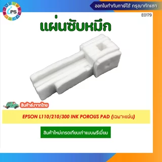 แผ่นซับหมึก Epson L110/111/120/130/132/L210/L220/L360/L455/456 Ink Porous Pad (ส่งจาก กทม. ออกใบกำกับได้)