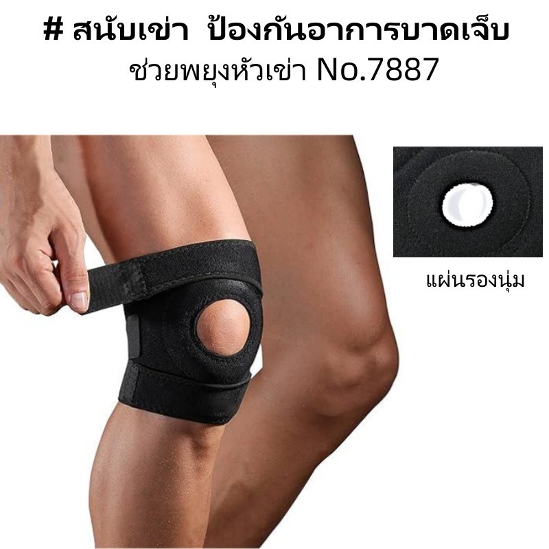 อุปกรณ์พยุงเข่า ลดอาการบาดเจ็บ No.7887 Knee Support
