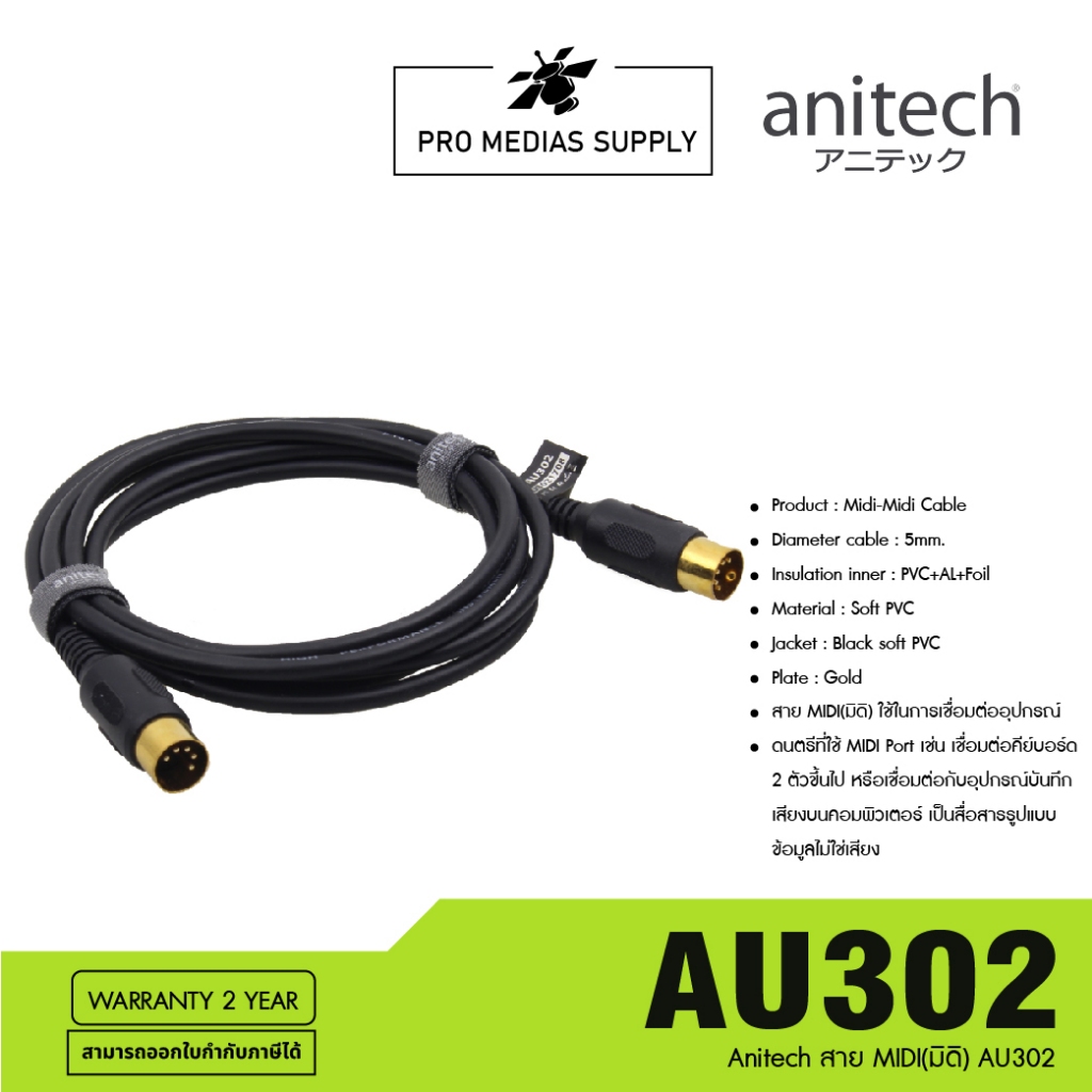 Anitech สาย MIDI(มิดิ) AU302 สาย MIDI(มิดิ) ใช้ในการเชื่อมต่ออุปกรณ์ดนตรีที่ใช้ MIDI Port