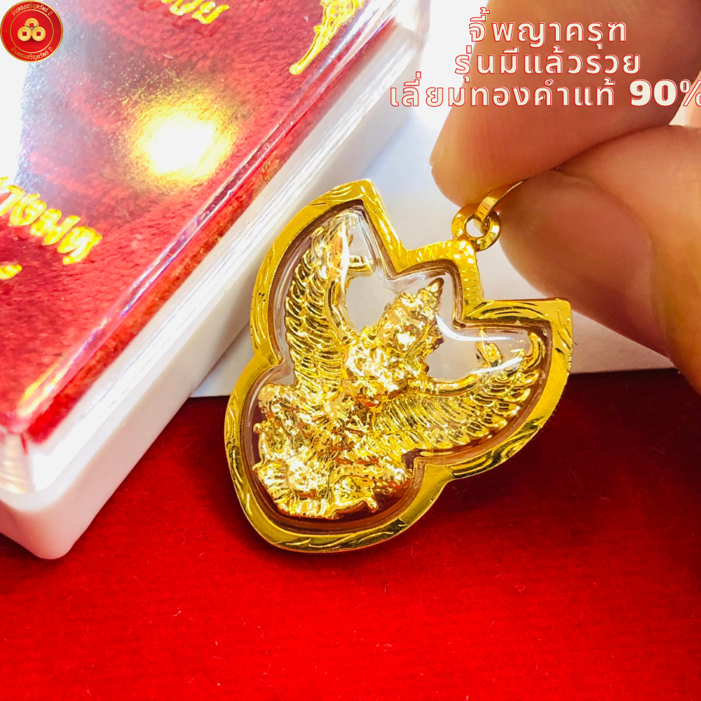 จี้พญาครุฑ (รุ่นมีแล้วรวย วัดโพธิทอง) สำหรับสร้อย 2สลึง-1บาท เลี่ยมทองคำแท้90% (กันน้ำ,มีใบรับประกัน)