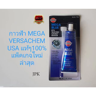 กาวทาประเก็นสีฟ้า Versachem NO.77739