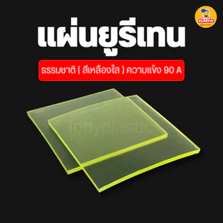 แผ่น Pu ยางยูริเทน หนา 1 - 10 มิล 200 x 200 มิล สำหรับงานกันกระแทก ตัดเจาะกลึงได้