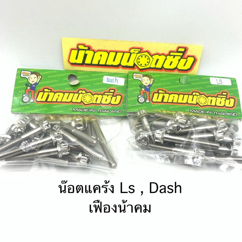 น็อต แคร้ง ls / น็อต แคร้ง แดช ( หัวเฟืองและงานมือ น้าคม )