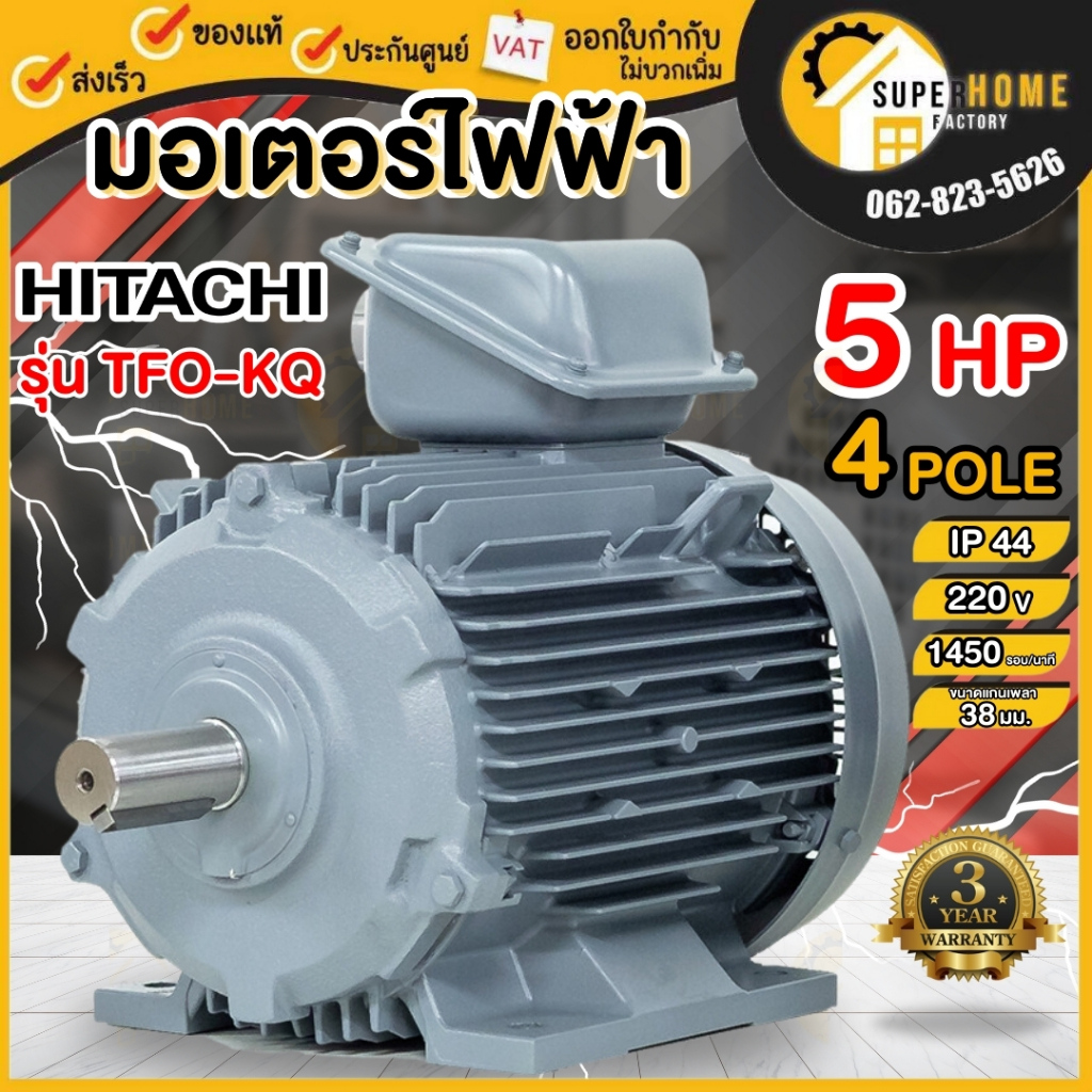 💥แท้ ส่งด่วน💥HITACHI มอเตอร์ไฟฟ้า 5 HP 2 สาย 220V รุ่น TFO-KQ มอเตอร์ 5hp 5แรงม้า มอเตอ 4P ฮิตาชิ IP