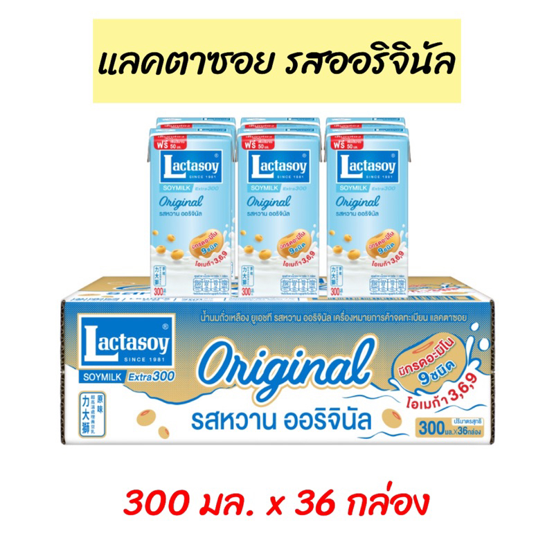 [ ยกลัง ] Lactasoy แลคตาซอย นมถั่วเหลืองยูเอชที  รสหวาน ออริจินัล 300 มล. (1 ลัง 36กล่อง)