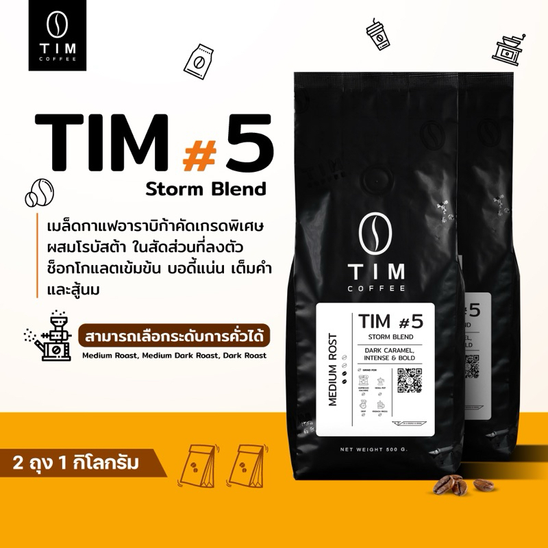 TIM Coffee เมล็ดกาแฟคั่ว Tim#5 อราบิก้า+โรบัสต้า เกรดคัดพิเศษ( 1000 กรัม )