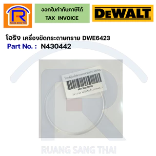 DEWALT สายพาน / โอริง รองตีนตุ๊กแกเครื่องขัดกระดาษทรายDWE6423 NO.14 #N430442 (39506423)