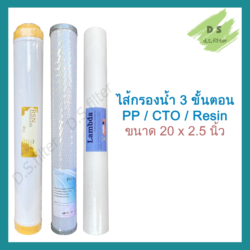ชุดไส้กรอง ไส้กรองตู้น้ำหยอดเหรียญ 3ขั้นตอน ไส้กรองน้ำ PP / Resin / Carbon Block ขนาด 20 นิ้ว