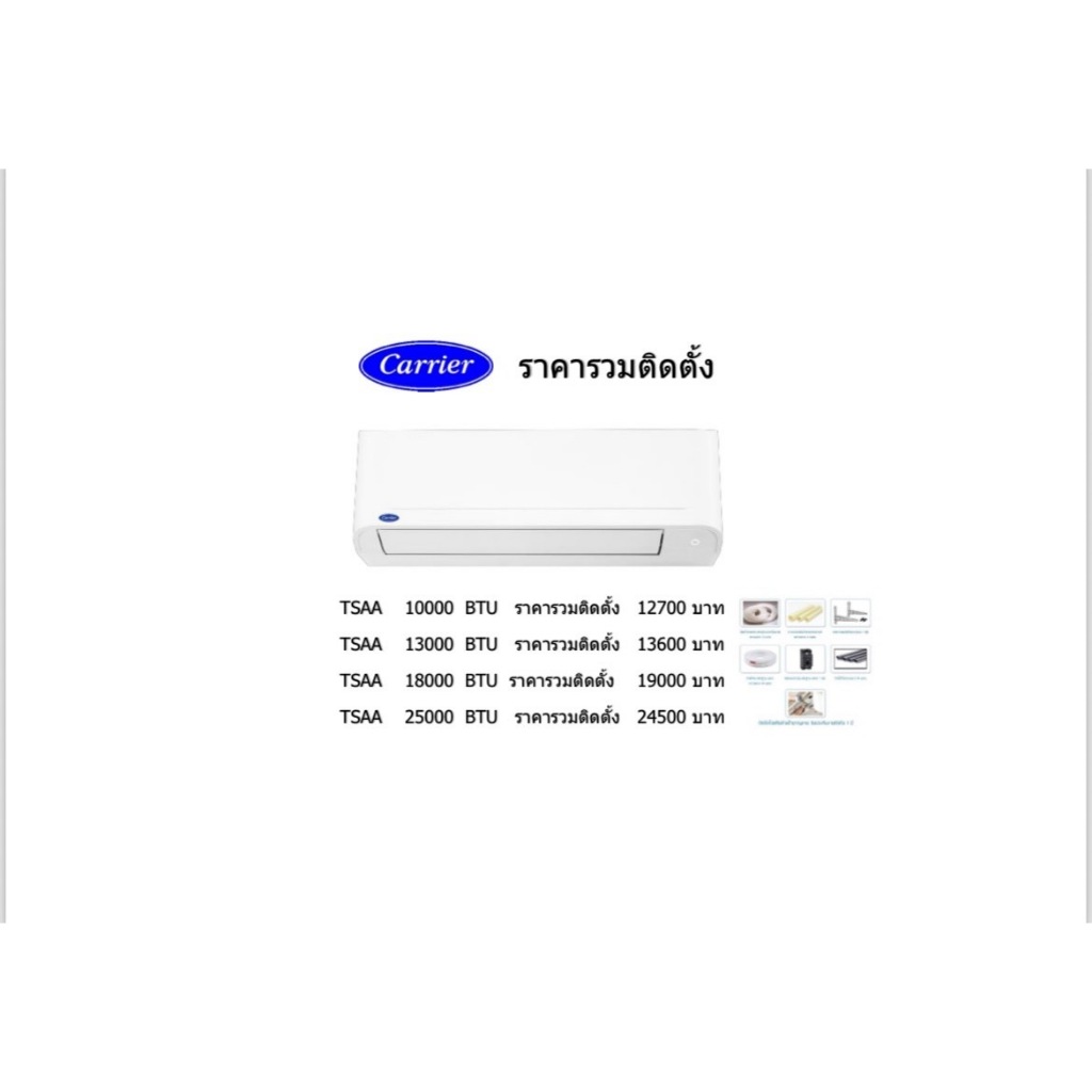 แอร์ Carrier รุ่น Copper7 TSAA Series R32 ขนาด 9000 BTU ถึง 24000 BTU ราคารวมติดตั้ง