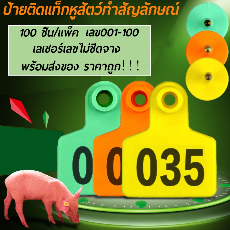 100ชิ้น ป้ายเบอร์หูสัตว์ เลข001-100 ป้ายเบอร์หู หมู วัว แพะ ป้ายติดแท็กหูสัตว์ทำสัญลักษณ์ เลเซอร์เลขไม่ซีดจาง