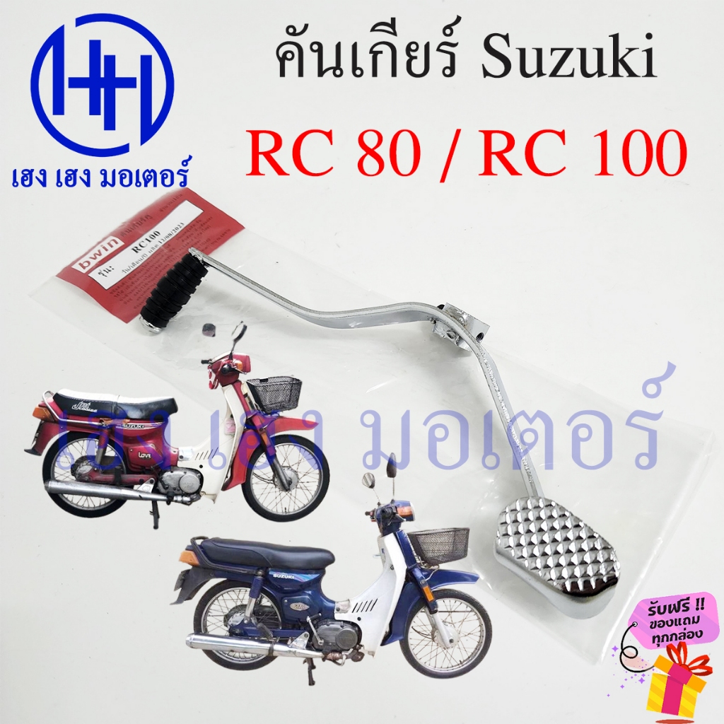 คันเกียร์ RC 80 RC 100 Suzuki RC80 RC100 คันเกียร์อาซี PEDAL GEAR CHANGE ร้าน เฮง เฮง มอเตอร์ ฟรีของ