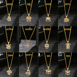 PG สร้อยคอพร้อมจี้ 12 นักษัตร ประจำปีเกิด สแตนเลส เสริมดวง โชคลาภ ไม่ลอกดำ ใส่อาบน้ำได้