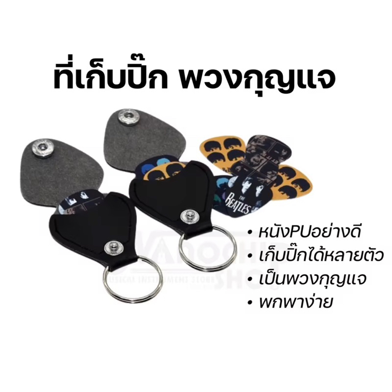 ที่เก็บปิ๊กกีตาร์ ซองหนังเก็บปิ๊กกีตาร์สีดำสวยๆ พวงกุญแจใส่ปิ๊กกีตาร์  เก็บปิ๊กได้หลายตัว หนังPu อย่างดีแถมปิ้ค3อัน