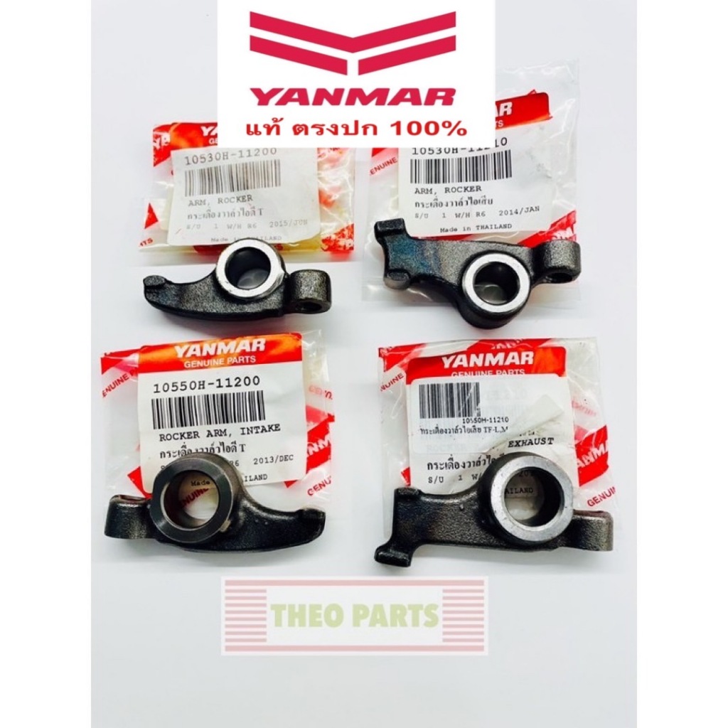 กระเดื่องวาล์ว ไอดี ไอเสีย TF75 TF85 TF105 TF115 TF120 ยันมาร์ แท้ 100% จ้าวโลก จ้าวพลัง