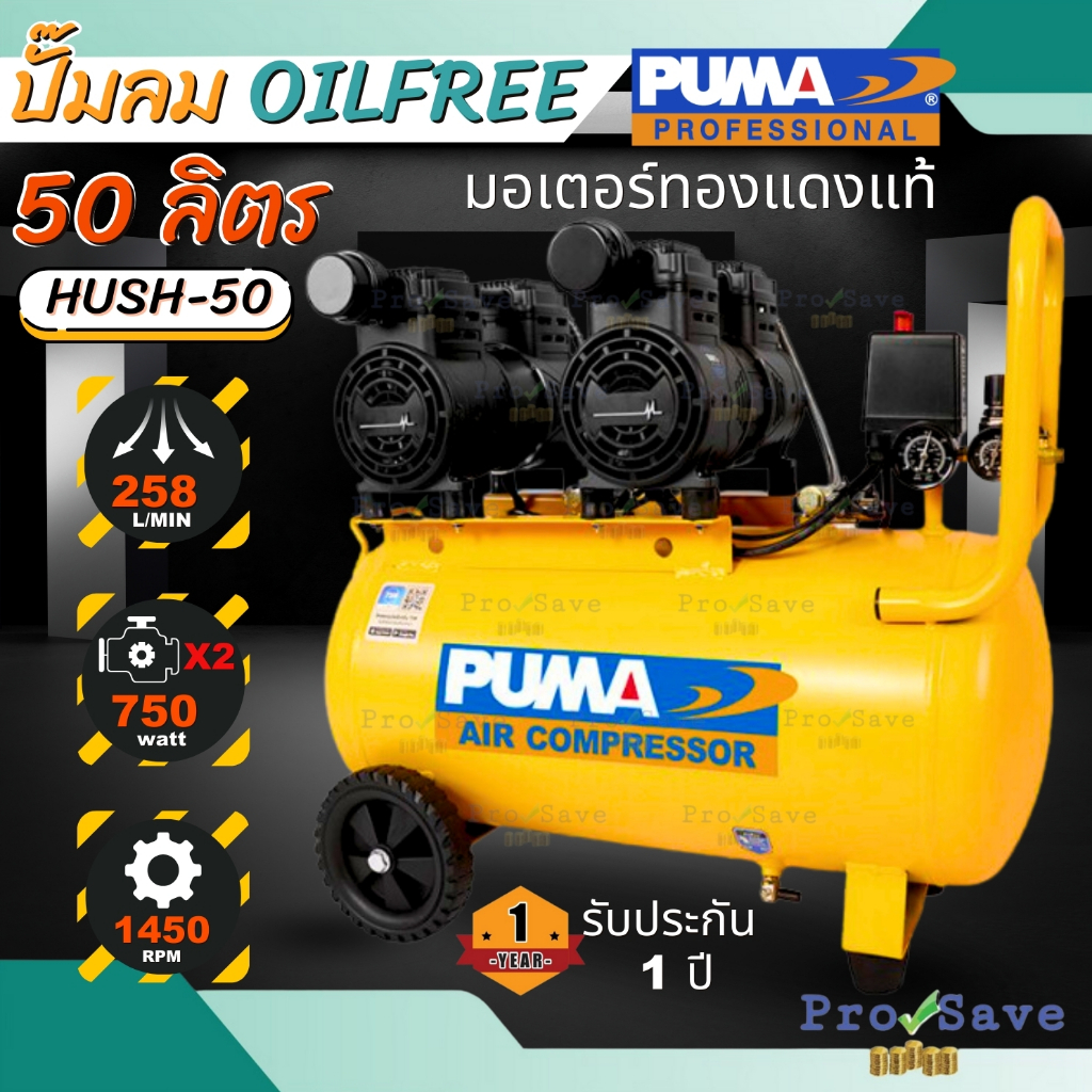 PUMA ปั๊มลม Oil Free รุ่น HUSH-50 ขนาด 50 ลิตร ปั้มลมออยฟรี ปั๊มลมพูม่า ออยฟรี ปั้มลม  ปั๊มลมออยฟรี ไม่ใช้น้ำมัน 50L