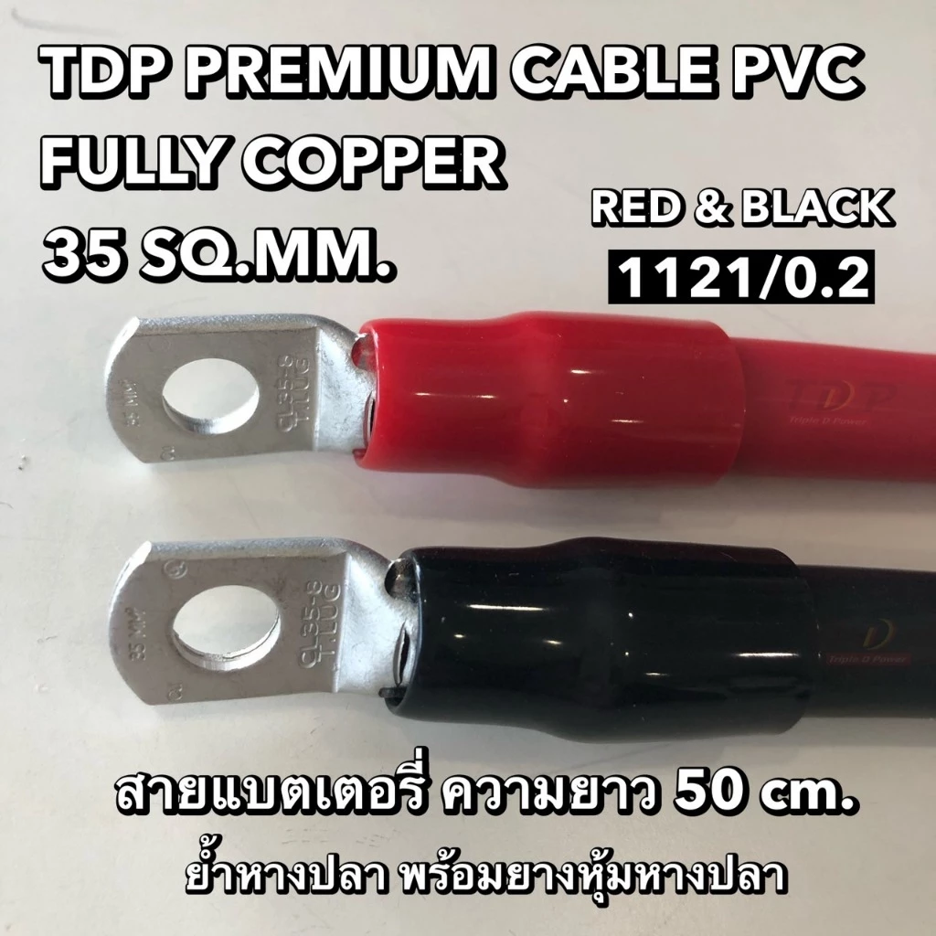 สายแบตเตอรี่พร้อมย้ำหางปลา ขนาด 35 Sq.mm. 497/0.3 สีดำ-แดง [ยาว 0.5 - 3 เมตร] // TDP35