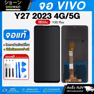 จอมือถือ Vivo Y27 2023 4G / Y35 Plus / Y27 2023 5G จอชุด จอ + ทัชจอโทรศัพท์ แถมฟรี ! ชุดไขควง ฟิล์มและกาวติดจอมือถือ