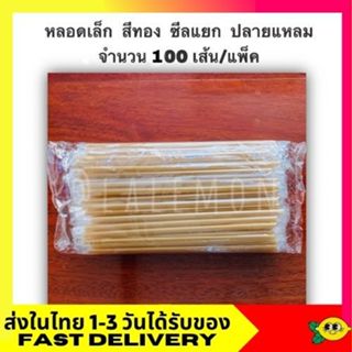 Lalemon หลอดเล็กปลายแหลม หลอดชานม หลอดดูดน้ำ ขนาด 6 มม. แบบแ…
