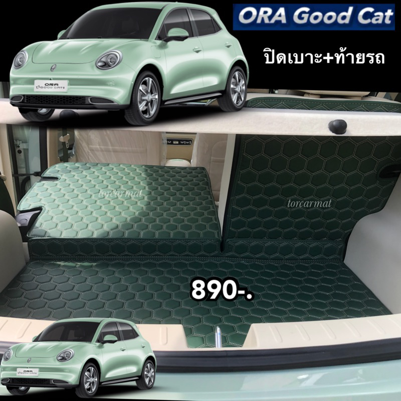 (ชุดปิดเบาะ-ท้ายรถ)ORA GOOD CAT มีสีสันมากสุด40สี เพื่มความสะอาดให้กับการวางของ