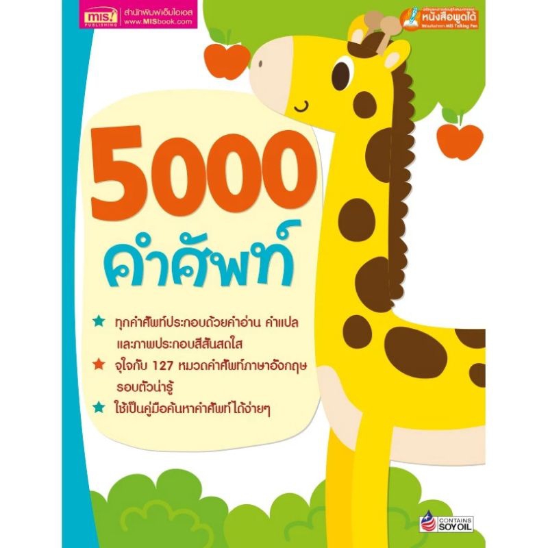 Misbook หนังสือ 5000 คำศัพท์ (ใช้กับปากกาพูดได้)