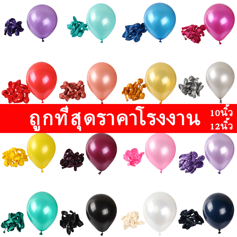 ลูกโป่งมุก 10 นิ้ว 12 นิ้ว (แพ็ค 10 ใบ/ 50 ใบ) ลูกโป่งเนื้อมุก พร้อมส่งในไทย