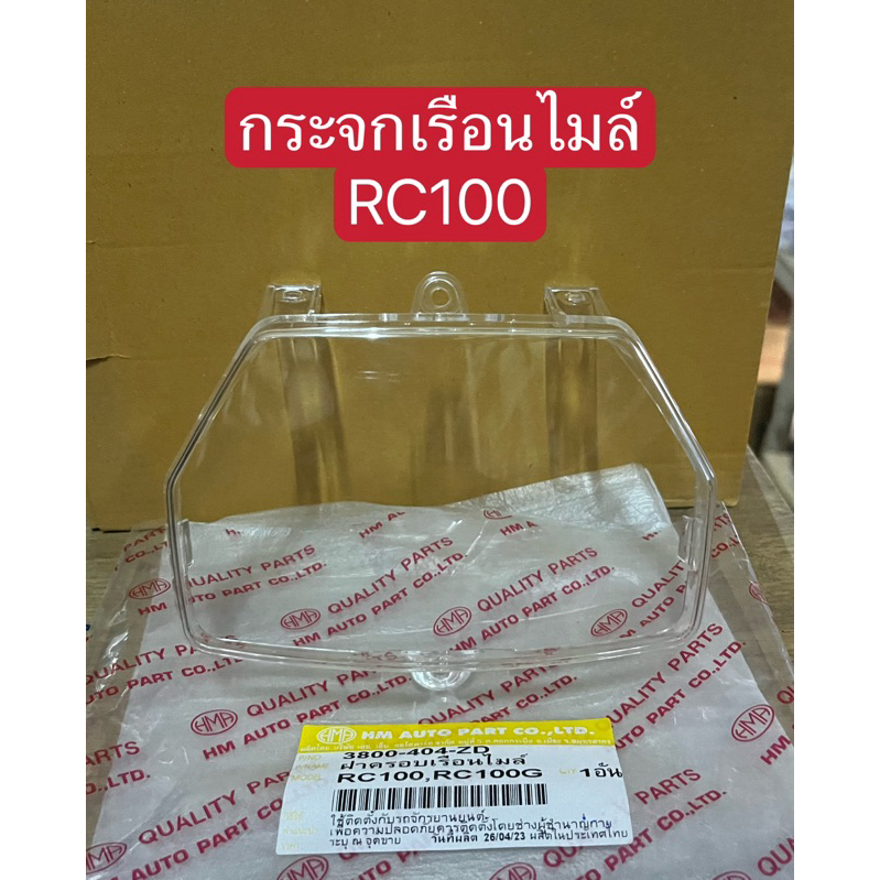 กระจกเรือนไมล์RC100/ (HMA)